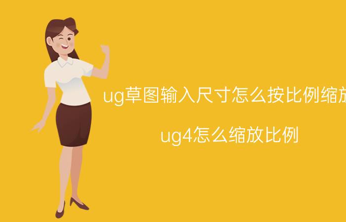 ug草图输入尺寸怎么按比例缩放 ug4怎么缩放比例？